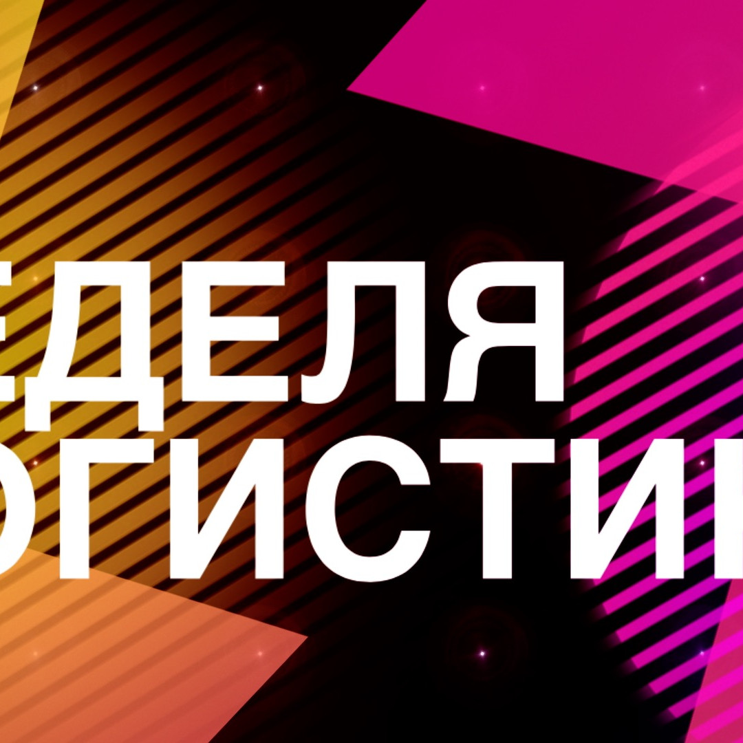 Неделя российской логистики