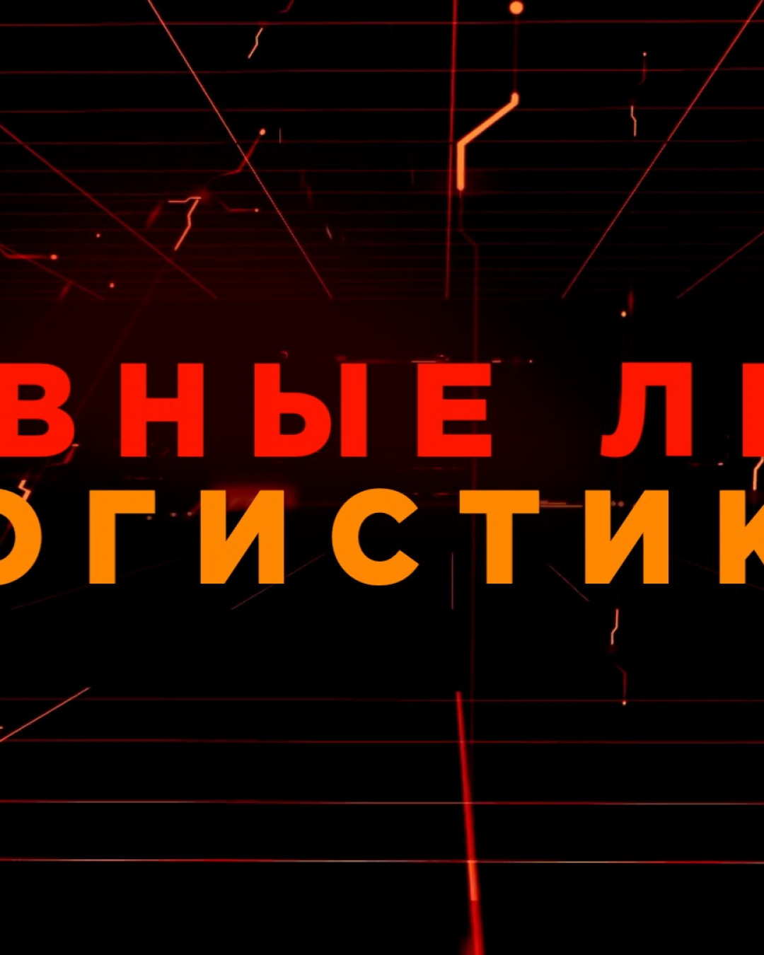 Logistics Network